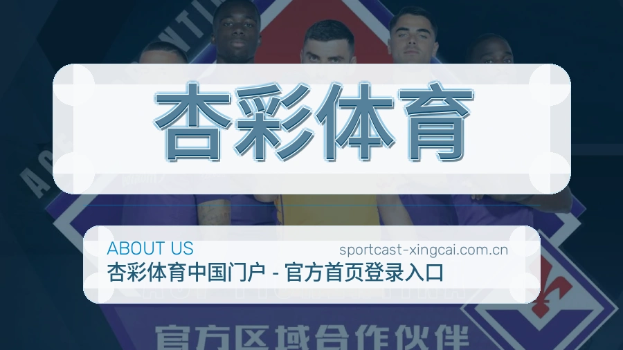 杏彩体育电竞赛事服务介绍